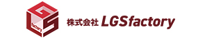 株式会社LGS factoryロゴ｜奈良県の鉄骨資材・建築資材の設計、製造、加工及び販売は株式会社LGS factory